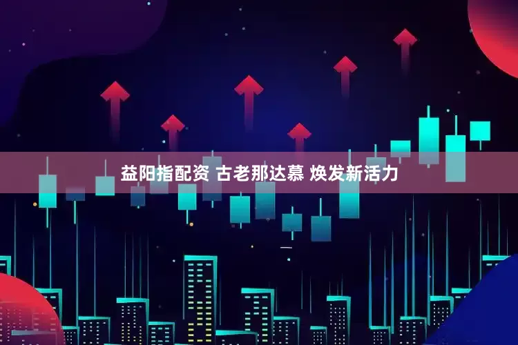 益阳指配资 古老那达慕 焕发新活力