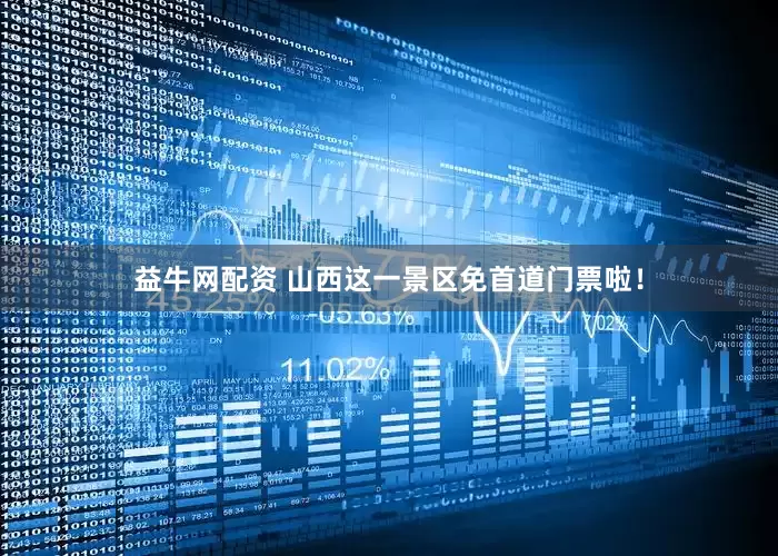 益牛网配资 山西这一景区免首道门票啦！