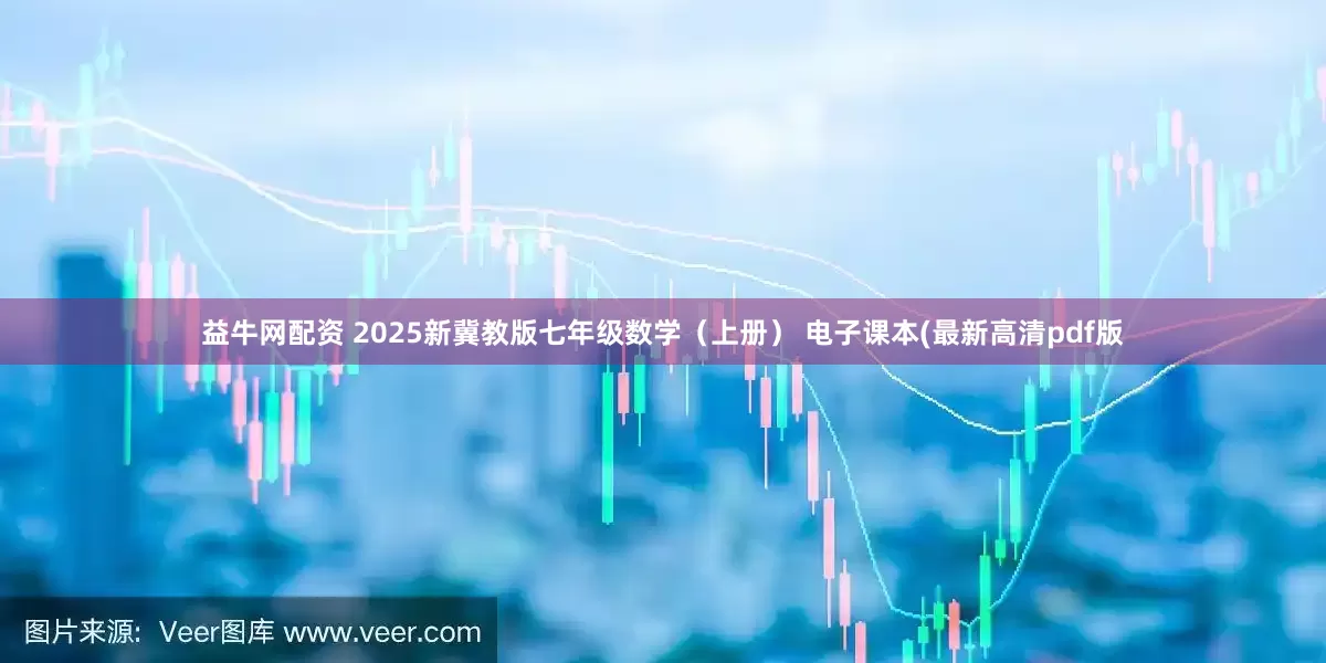 益牛网配资 2025新冀教版七年级数学（上册） 电子课本(最新高清pdf版